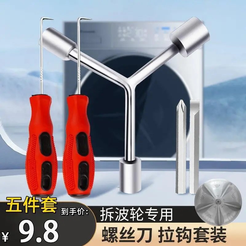 【正品5件套】洗衣机清洗维修三叉扳手套筒螺丝刀专业工具
