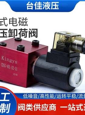 厂家直销台湾Kingys板式电磁保压卸荷阀CDSG-20L/40L/80L