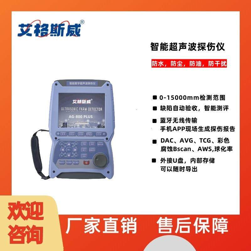艾格斯威超声波探伤仪单晶硅气孔夹杂焊缝探伤压力容器钢结构金属