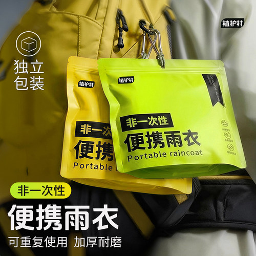 【便携雨衣】耐用抗撕扯