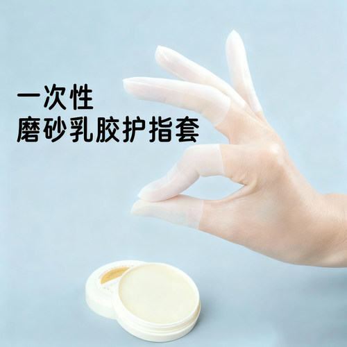 【爆款推荐】一次性乳胶防护指套