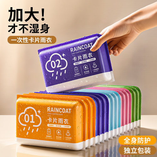 【便携】一次性卡片雨衣