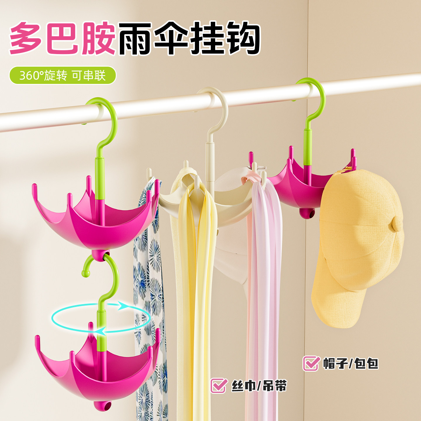 多巴胺雨伞挂钩可旋转挂钩神器串联包架衣柜帽子架皮带丝巾收纳架