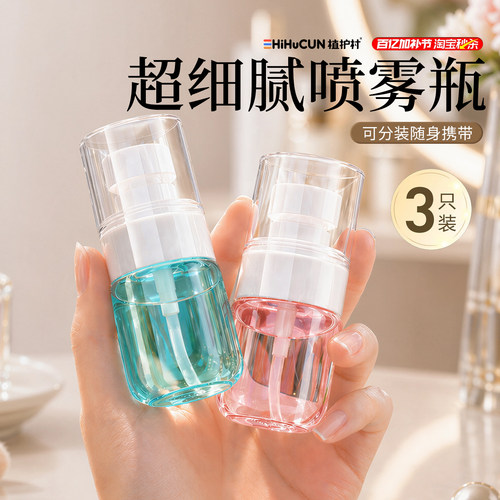 【纳米超细喷雾】分装瓶