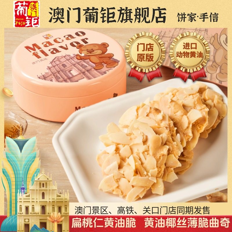 葡钜澳门黄油薄脆椰丝曲奇饼干进口动物黄油香港特产盒装零食送礼