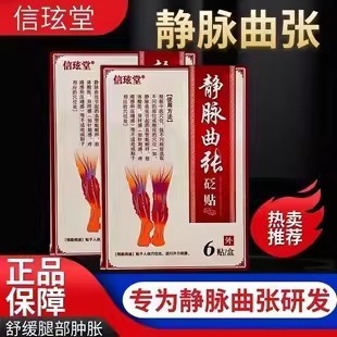 信玹堂静脉曲张贴远红外理疗贴蚯蚓青筋贴信玄堂缓解膏药贴官方店