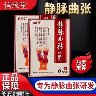 信玹堂静脉曲张贴远红外理疗贴蚯蚓青筋贴信玄堂缓解膏药贴官方店