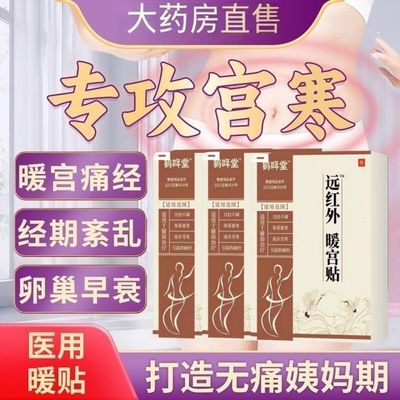 鹤年堂强效远红外暖宫官方正品月经不调体质虚寒腹部受寒宫寒fz