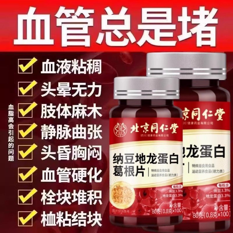 【正品】同仁堂四川健康纳豆激酶红曲地龙蛋白葛根片疏通软堵血管