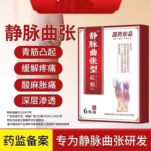 国药珍品非信玹静脉曲张远红外理疗贴蚯蚓腿青筋凸起静脉曲张膏DM