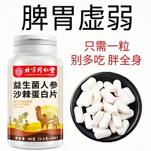 北京同仁堂益生菌人参沙棘蛋白120片胃增胖增重增肥变胖长肉养胃