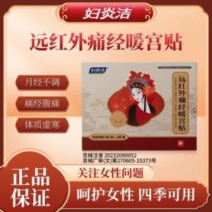 妇炎洁远红外痛经暖宫贴缓解痛经改善月经不调体质虚寒腹部受寒
