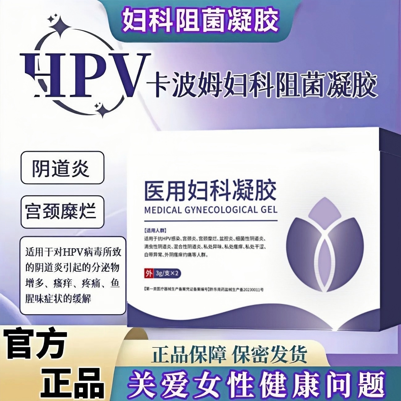 医用妇科凝胶HPV感染阴道炎私密处炎症宫颈糜烂异味瘙痒白带异常
