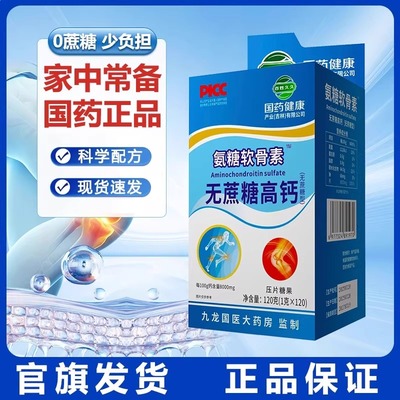 氨糖软骨素钙片高钙补钙官方正品