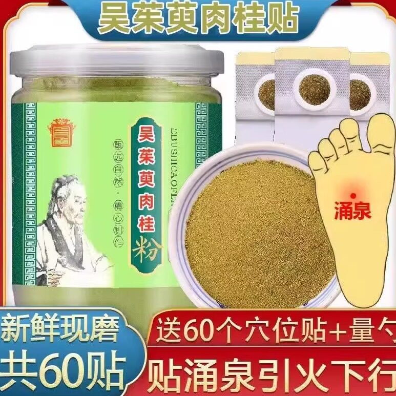 吴茱萸肉桂粉贴涌泉穴足贴非上焦下寒引火下行中药材吴萸贴涌泉穴