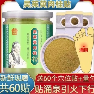 吴茱萸肉桂粉贴涌泉穴足贴非上焦下寒引火下行中药材吴萸贴涌泉穴