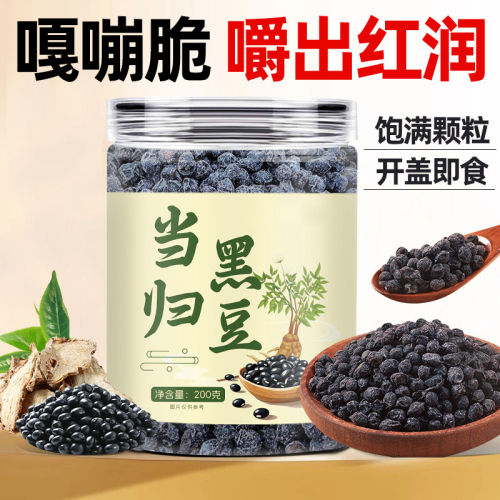当归黑豆即食女性滋补日常养生吃