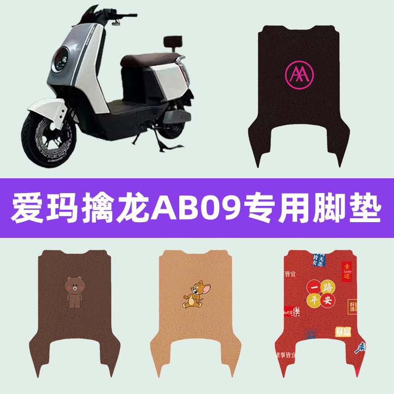 爱玛擒龙AB09电动车脚垫电瓶车脚踏板垫改装饰配件座套坐垫套大全