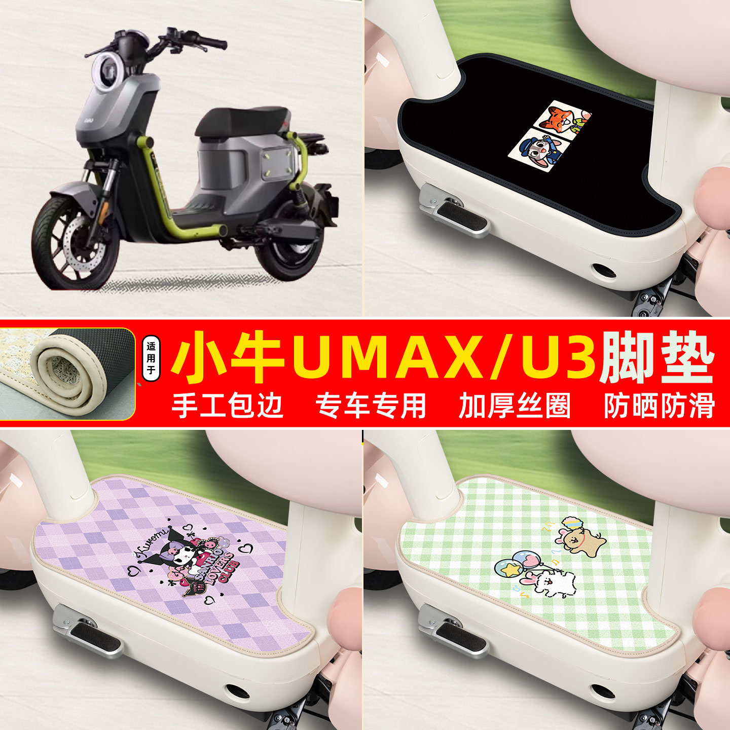 小牛umax/u3专用包边丝圈脚垫