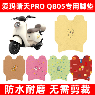 爱玛晴天系列引擎maxPRO电动车脚垫脚踏板垫装饰改造小配件坐垫套