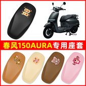 春风150AURA踏板摩托车脚垫子脚踏板垫脚踩垫防水耐磨改装 饰配件