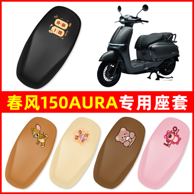 春风150AURA踏板摩托车脚垫子脚踏板垫脚踩垫防水耐磨改装饰配件