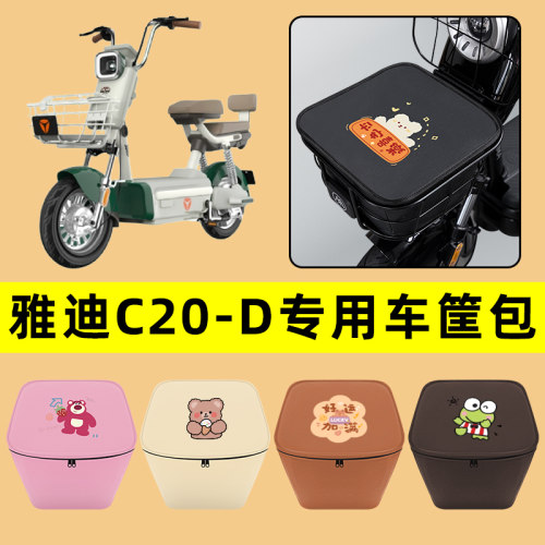 雅迪冠能C20一-D电动车车筐内胆包前置物兜防水电瓶车改装饰配件