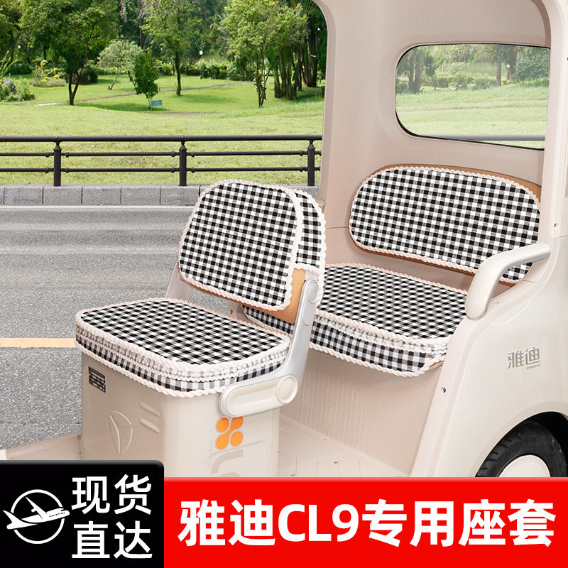 适用雅迪CL9专用电动车三轮车座套坐垫套脚垫防水防晒改装饰配件