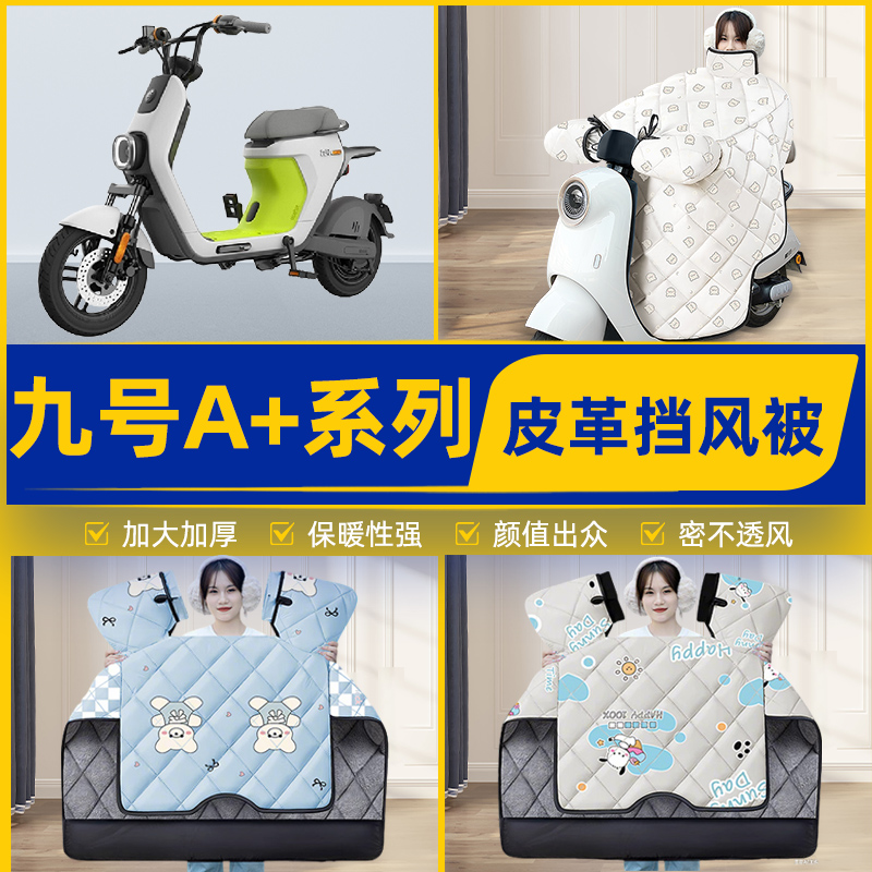 适用9九号A30C35/60+90十电瓶电动车挡风被挡风罩2025新款冬配件