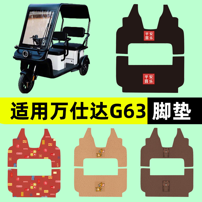 适用万仕达G63电动三轮车专用脚垫脚踏垫脚踩垫踏板垫子装饰配件