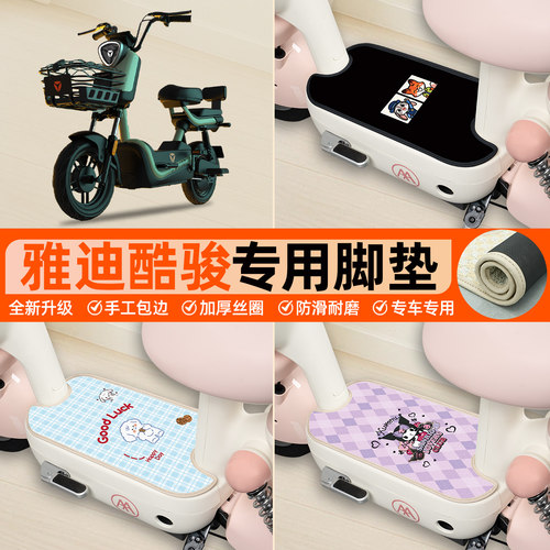 雅迪酷骏CT520专用包边丝圈脚垫