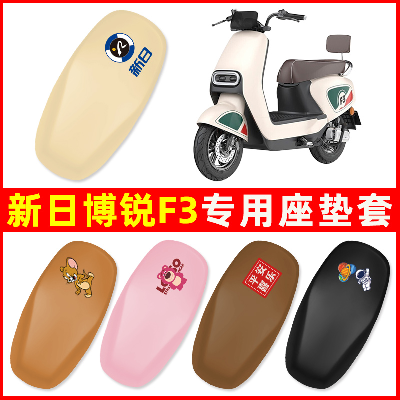 新日博锐F3专用电动车座套坐垫套四季通用防水防晒电瓶车配件座垫