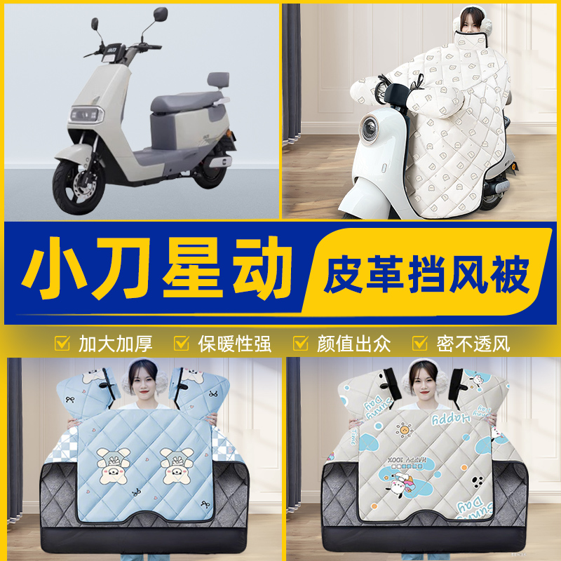 适用小刀星动智荟电瓶电动车挡风被挡风罩2025新款冬加厚装饰配件