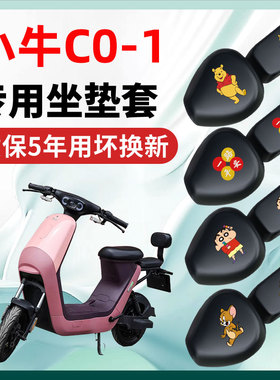 小牛C0一-1专用电动车座套一体坐垫套改装饰电瓶车小配件防水防晒