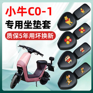 小牛C0一-1专用电动车座套一体坐垫套改装饰电瓶车小配件防水防晒