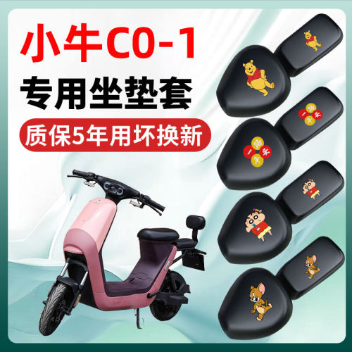 小牛C0一-1专用电动车座套一体坐垫套改装饰电瓶车小配件防水防晒