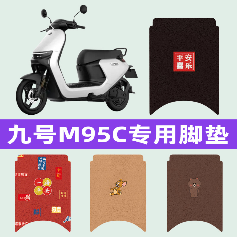 9九号M95C电瓶车电动车脚垫脚踩脚踏垫改装件装饰品配件靠背大全