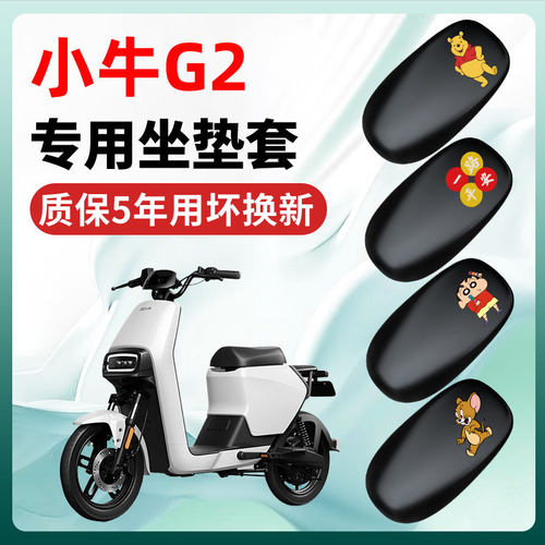 小牛G2专用电动车座套一体坐垫套四季通用防水防晒电瓶车配件座套