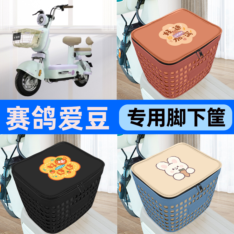 适用赛鸽爱豆电瓶车电动车车筐脚下收纳箱前置物箱子装饰配件大全