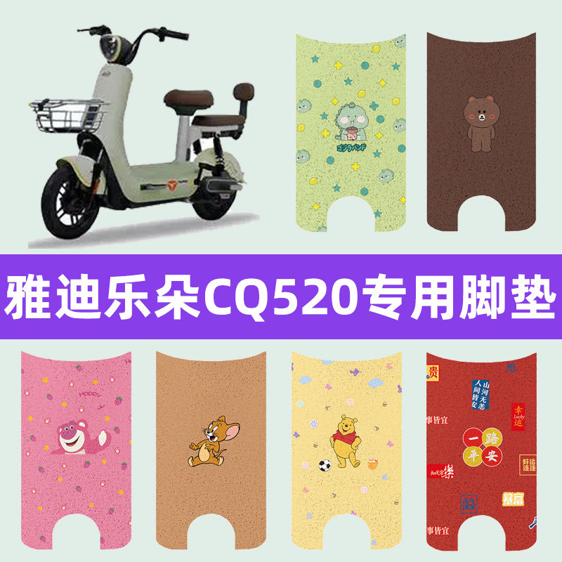 雅迪乐朵CQ520电动车脚垫电瓶车脚踏板垫改装饰配件座套坐垫大全