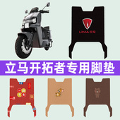 立马开拓者电瓶电动车脚垫子脚踏板垫脚踩垫防水耐磨装 饰配件座套