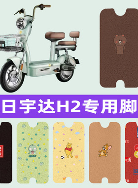 新日宇达H2电动车脚垫TDT5530Z防水脚踏垫电瓶车丝圈踏板垫座套