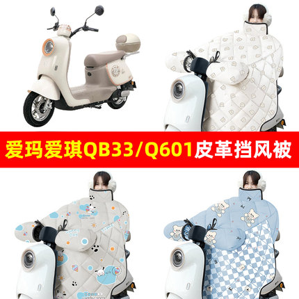 爱玛爱琪QB33/mini QB50电动车冬季挡风被加绒加厚防水改装饰配件