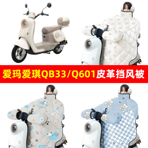 爱玛爱琪QB33/mini QB50电动车冬季挡风被加绒加厚防水改装饰配件