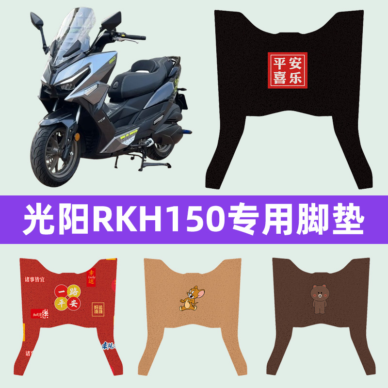 光阳RKH150踏板摩托车脚垫子脚踏板垫脚踩垫防水耐磨装饰配件座套