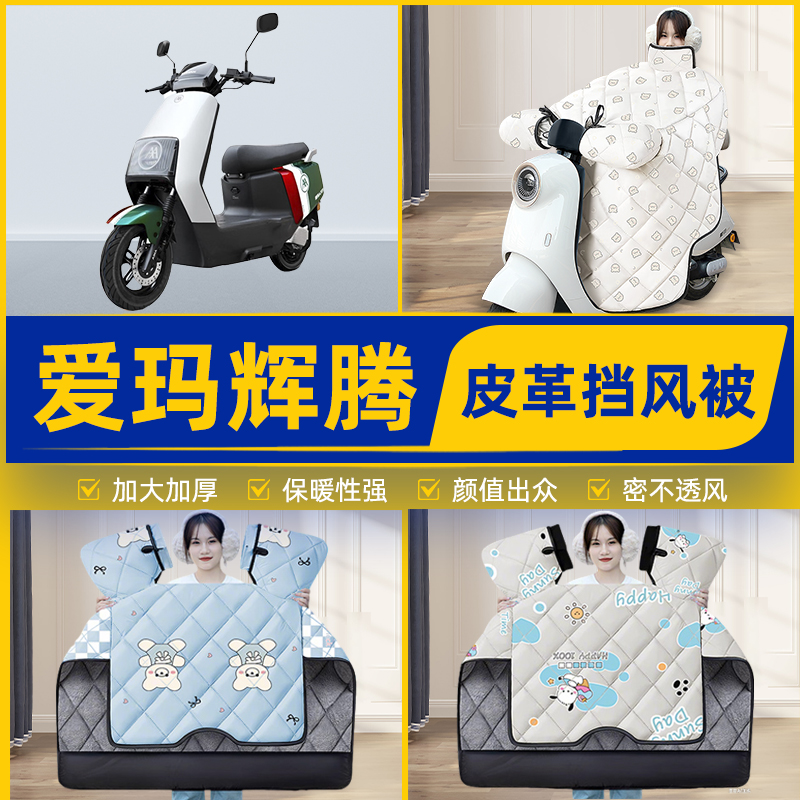 适用爱玛引擎max辉腾AB07pro/A723电动车挡风被挡风罩2025新款冬