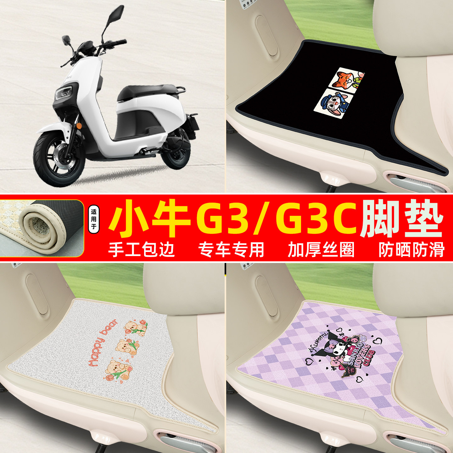 小牛G3/G3c专用包边丝圈脚垫
