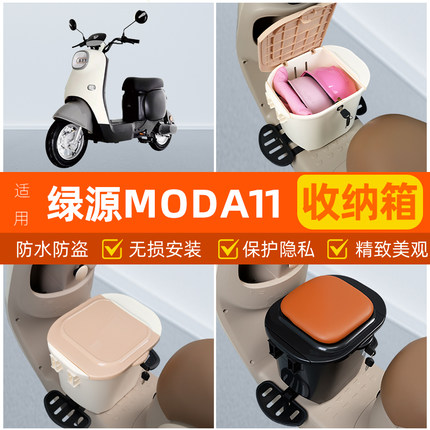 适用绿源MODA11一-D电瓶电动车脚下头盔收纳箱改装饰配饰配件大全