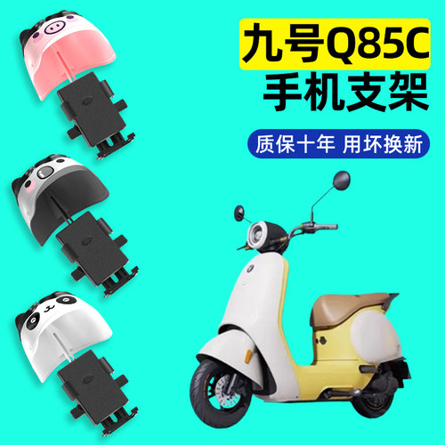 适用9九号Q85C电瓶车电动车手机支架改装装饰品配件靠背大全防水