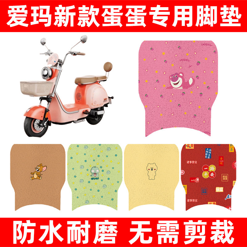 爱玛艾玛蛋蛋新款电动车脚垫电瓶车脚踏板垫改装饰配件座套坐垫套